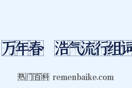 万年春·浩气流行组词是什么意思的图片